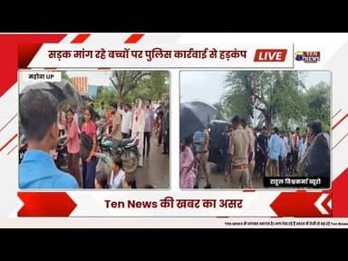सड़क की मांग कर रहे स्कूली बच्चों से अभद्रता पर इंस्पेक्टर सहित चार पुलिसकर्मी लाइन हाजिर #uppolice