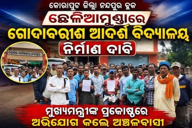କୋରାପୁଟ ଜିଲ୍ଲା ନନ୍ଦପୁର ଛେଳିଆମୁଣ୍ଡାରେ ଗୋଦାବରୀଶ ଆଦର୍ଶ ବିଦ୍ୟାଳୟ ନିର୍ମାଣ ଦାବି
ମୁଖ୍ୟମନ୍ତ୍ରୀଙ୍କ ପ୍ରକୋଷ୍ଠରେ ଅଭିଯୋଗ କଲେ ଅଞ୍ଚଳବାସୀ