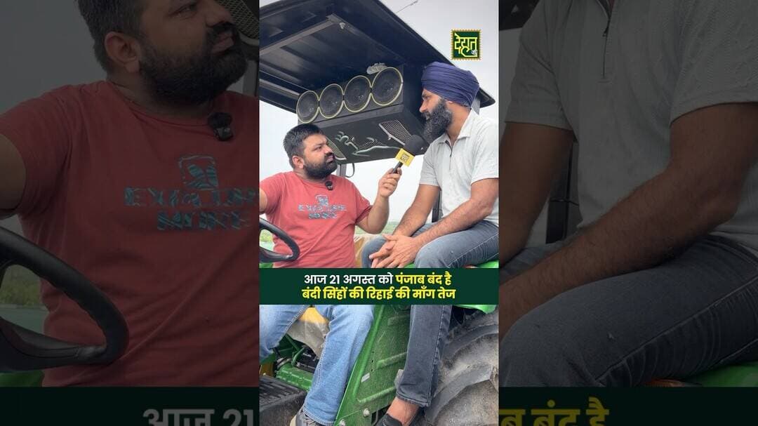 पंजाब बंद क्यों? #DehatAdda #PunjabBand #Punjab #Mohali #BandiSingh #kaumiinsafmorcha #breakingnews