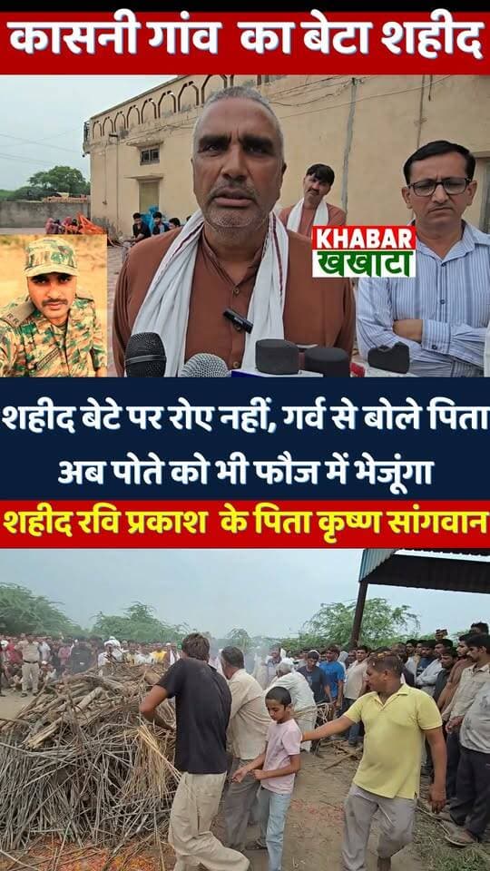 शहीद पिता की 15 सेकंड की बात… सुनकर रोंगटे खड़े हो जाएंगे! 🇮🇳❤️
बेटे पर गर्व है… अब पोता भी फौज में जाएगा
#ShaheedRaviPrakash #RaviPrakashSangwan #IndianArmy #JaiHind #CharkhiDadri #Kasni #HaryanaNews #MilitaryFuneral #VeerSapoot #SaluteToSoldier #BharatKeVeer #AmarRahe #DadriNewsNetwork #DNNNews #BreakingNews