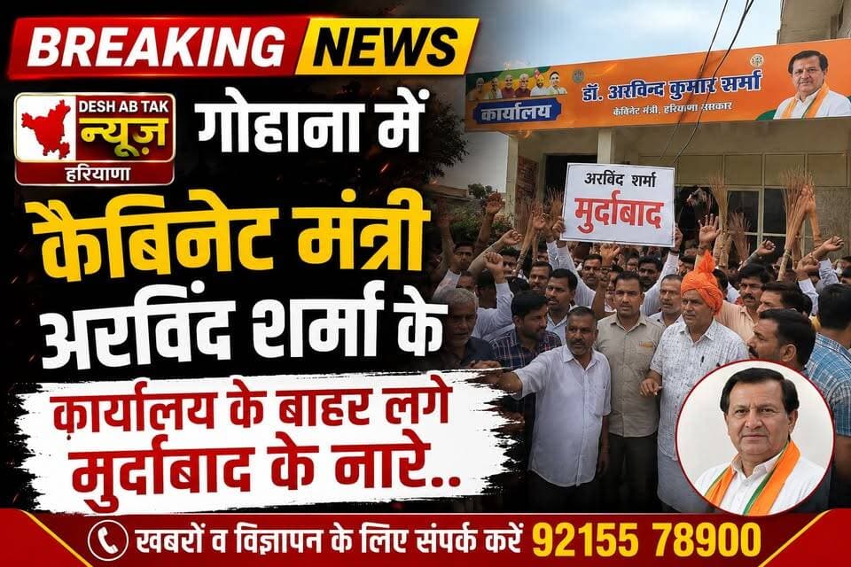 गोहाना में कैबिनेट मंत्री अरविंद शर्मा के कार्यालय के बाहर लगे मुर्दाबाद के नारे..