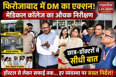 फिरोजाबाद में डीएम संतोष कुमार शर्मा का एक्शन! मेडिकल कॉलेज का औचक निरीक्षण कर छात्र-डॉक्टरों से सीधी बात की। हॉस्टल से लेकर सफाई तक हर व्यवस्था पर खरे-खरे निर्देश दिए।
#Firozabad #DMFirozabad #SantoshKumarSharma #FirozabadNews #MedicalCollege #MedicalCollegeFirozabad #DMAction #FirozabadDM #UPNews #UttarPradeshNews #BreakingNews #LSNNews #HindiNews #LatestNews #MedicalCollegeInspection