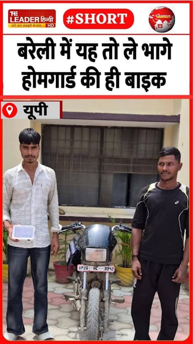 पुलिस ने 24 घंटे में पकड़ लिया | 21 Aug 2026 #bareilly #homeguard #chori #bike #crime #police #shorts