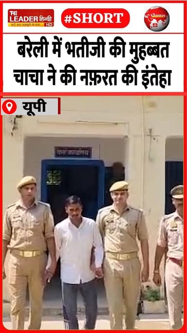 गड्ढे में लाश दबाकर डाल दिया नमक | 21 Aug 2026 #bareillly #murder #crime #killing #lovestory #police #jail #shorts