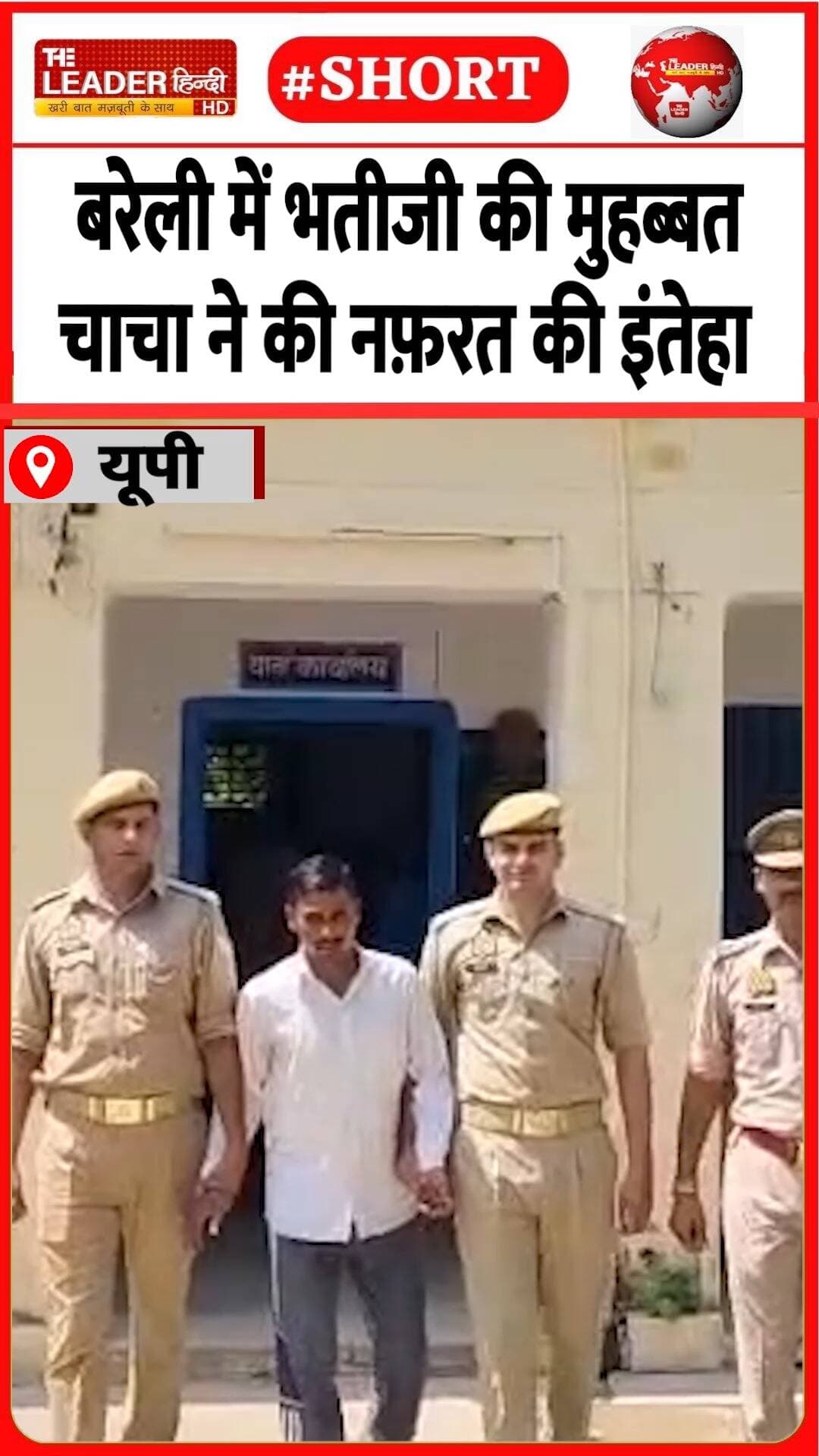 गड्ढे में लाश दबाकर डाल दिया नमक | 21 Aug 2026 #bareillly #murder #crime #killing #lovestory #police #jail #shorts