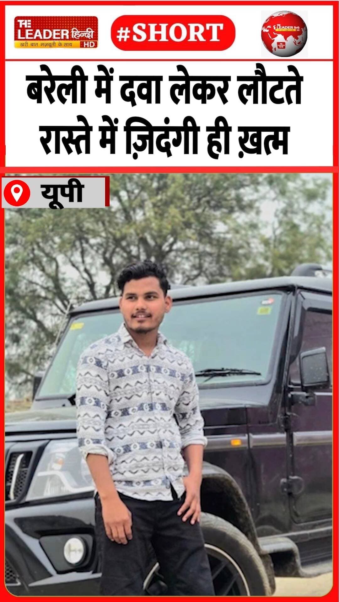 मौसी के साथ बीबीए छात्र की दर्दनाक मौत | 21 Aug 2026 #bareilly #accident #highway #police #shorts