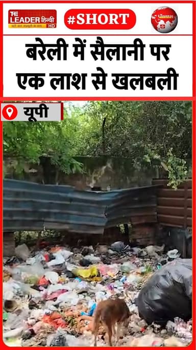 कूड़े में दबी मिली युवक की लाश | 21 Aug 2026 #bareilly #sailani #death #crime #police #shorts