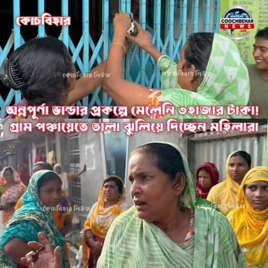 Dinhata| অন্নপূর্ণা ভান্ডারের টাকা না পেয়ে ভিলেজ ১ গ্রাম পঞ্চায়েতে তা*লা মারলেন গ্রামবাসীরা।