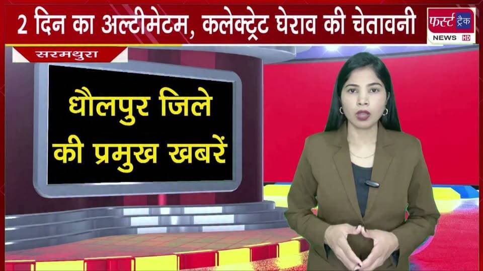 2 दिन का अल्टीमेटम, कलेक्ट्रेट घेराव की चेतावनी।
#BreakingNews #newsfeed #DholpurNews #tigerreserveindia #protest #VillagersProtest
@top fans
Dholpur News
Dholpur SP
CMO Rajasthan