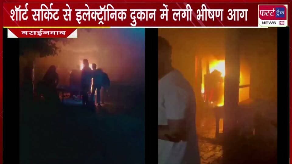 शॉर्ट सर्किट से इलेक्ट्रॉनिक दुकान में लगी भी**षण आग।
#BreakingNews #newsfeed #DholpurNews #fire #shortcircuit #firesafety
@top fans
Dholpur SP
District Collector & Magistrate - Dholpur