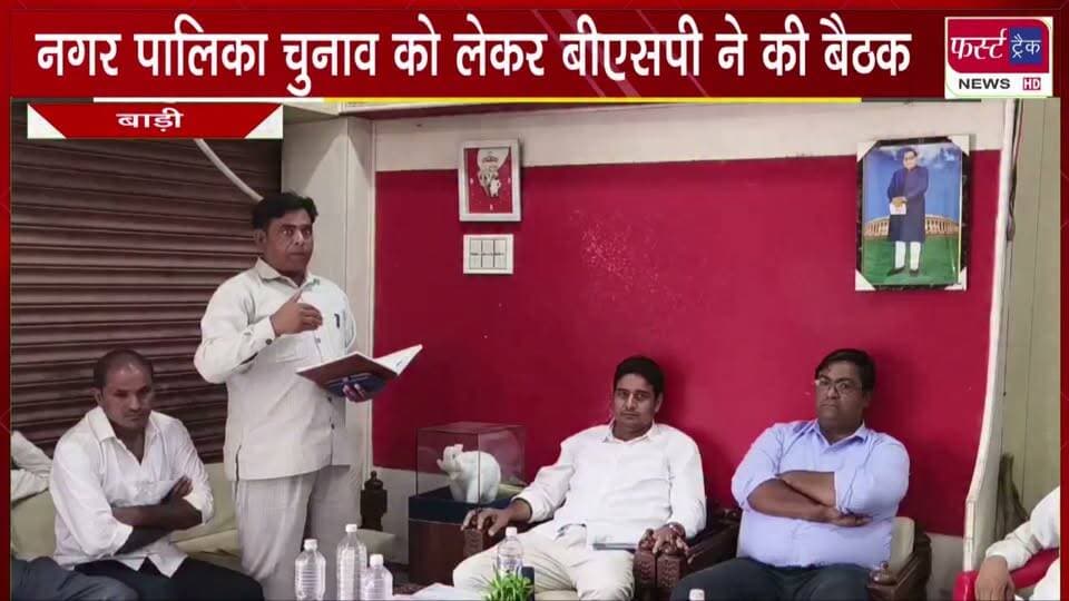 नगर पालिका चुनाव को लेकर बीएसपी ने की बैठक।
#BreakingNews #newsfeed #DholpurNews #BspIndia #BahujanSamajParty #barinews #nagarnikaychunav #election2026
@top fans
District Collector & Magistrate - Dholpur
Ritesh Sharma