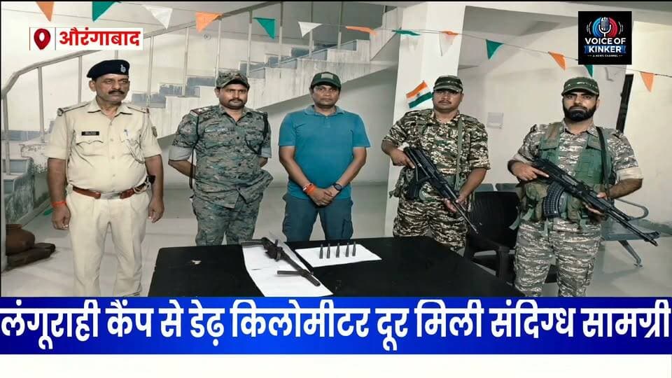 अवैध हथियारों की तलाश में जंगलों की खाक छान रहे जवान
#CRPF #CRPF47Battalion #CRPFIndia #SecurityForces #SearchOperation #AreaDomination #Chhakarbandha #Madanpur #AurangabadBihar #BiharNews #BiharPolice #NaxalAffectedArea #NaxalOperation #NaxalFreeBihar #AntiNaxalOperation #ArmsRecovered #AmmunitionRecovered #SecurityOperation #JungleSearchOperation #BreakingNews #LatestNews #AurangabadNews #MadanpurNews #BiharUpdates #IndiaNews
