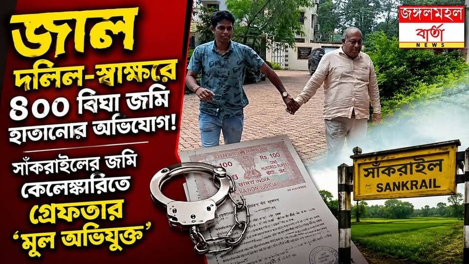 সাঁকরাইলে জাল দলিলে ৪০০ বিঘা জমি কেলেঙ্কারি, CID-এর জালে খড়্গপুর থেকে গ্রেফতার মূল অভিযুক্ত |
#WestBengal #jhargram #jangalmahalbarta
