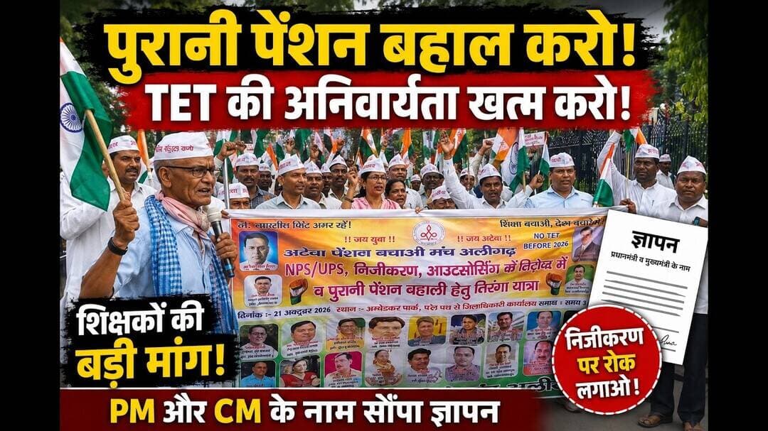 #अलीगढ़ में शिक्षकों कर्मचारियों ने पुरानी पेंशन बहाली और TET की अनिवार्यता खत्म करने की मांग उठाई