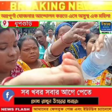 অন্নপূর্ণার টাকা না পেয়ে প্রচন্ড রোদে অ*সু*স্থ এক মহিলা।#Dhupguri