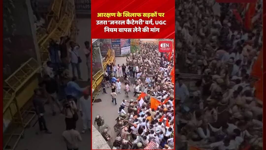 आरक्षण के खिलाफ सड़कों पर उतरा ‘जनरल कैटेगरी’ वर्ग, UGC नियम वापस लेने की मांग #UGC #UGCRules2026