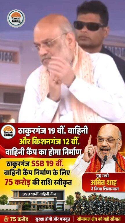 75 करोड़ की राशि स्वीकृत, गृह मंत्री अमित शाह ने किया शिलान्यास
#AmitShah #SSB #Siliguri #thakurganjnews