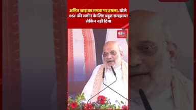 अमित शाह का ममता पर हमला, बोले BSF की जमीन के लिए बहुत समझाया, लेकिन नहीं दिया #AmitShah #viral