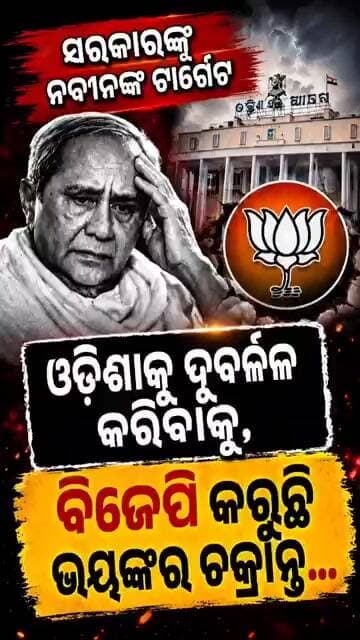 ଓଡ଼ିଶାକୁ ଦୁର୍ବଳ କରିବାକୁ,ବିଜେପି କରୁଛି ଭୟଙ୍କର ଚକ୍ରାନ୍ତ...Naveen Patnaik॥BJP