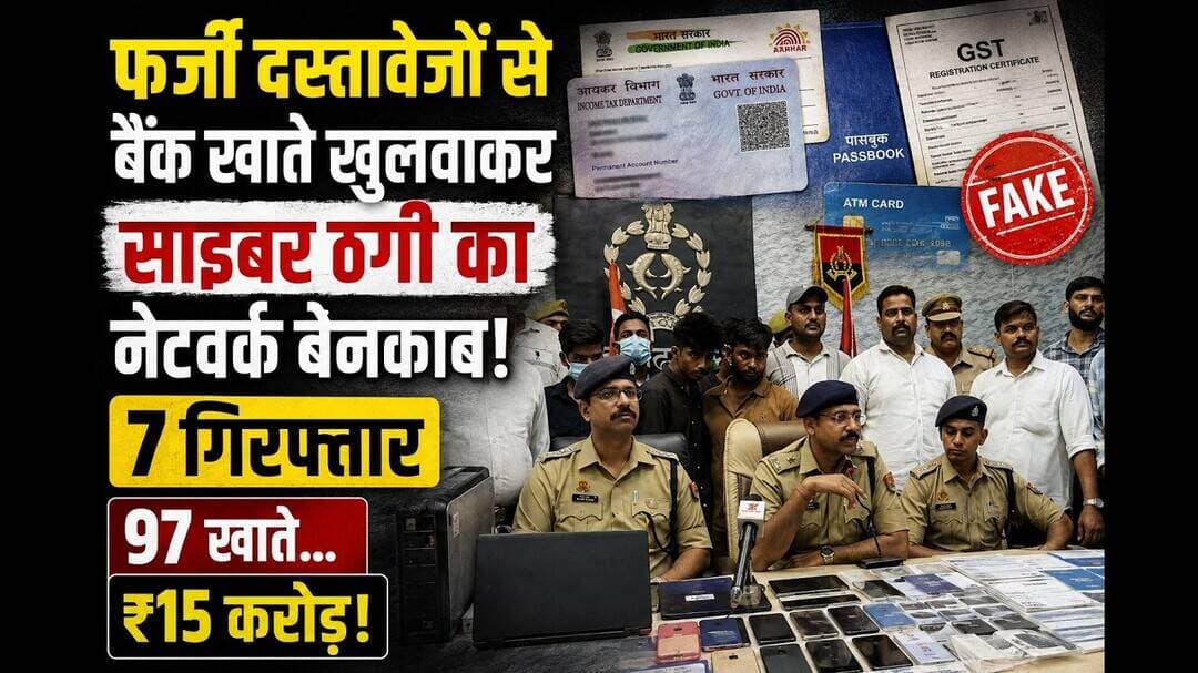 97 बैंक खातों में करीब 15 करोड़ रुपये के लेन देन का दावा #aligarh #cyberfraud #news #viral #yt