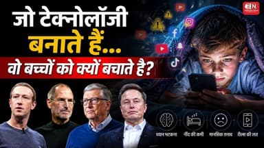 टेक दिग्गज अपने बच्चों को मोबाइल,Social Media से क्यों रखते हैं दूर? WHO ने क्यों जताई चिंता