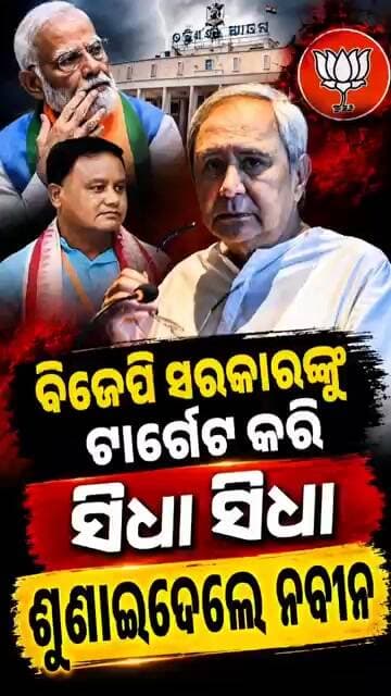 ବିଜେପି ସରକାରଙ୍କୁ ଟାର୍ଗେଟ କରି ସିଧା ସିଧା ଶୁଣାଇଦେଲେ ନବୀନ ॥Naveen Patnaik॥ BJP
