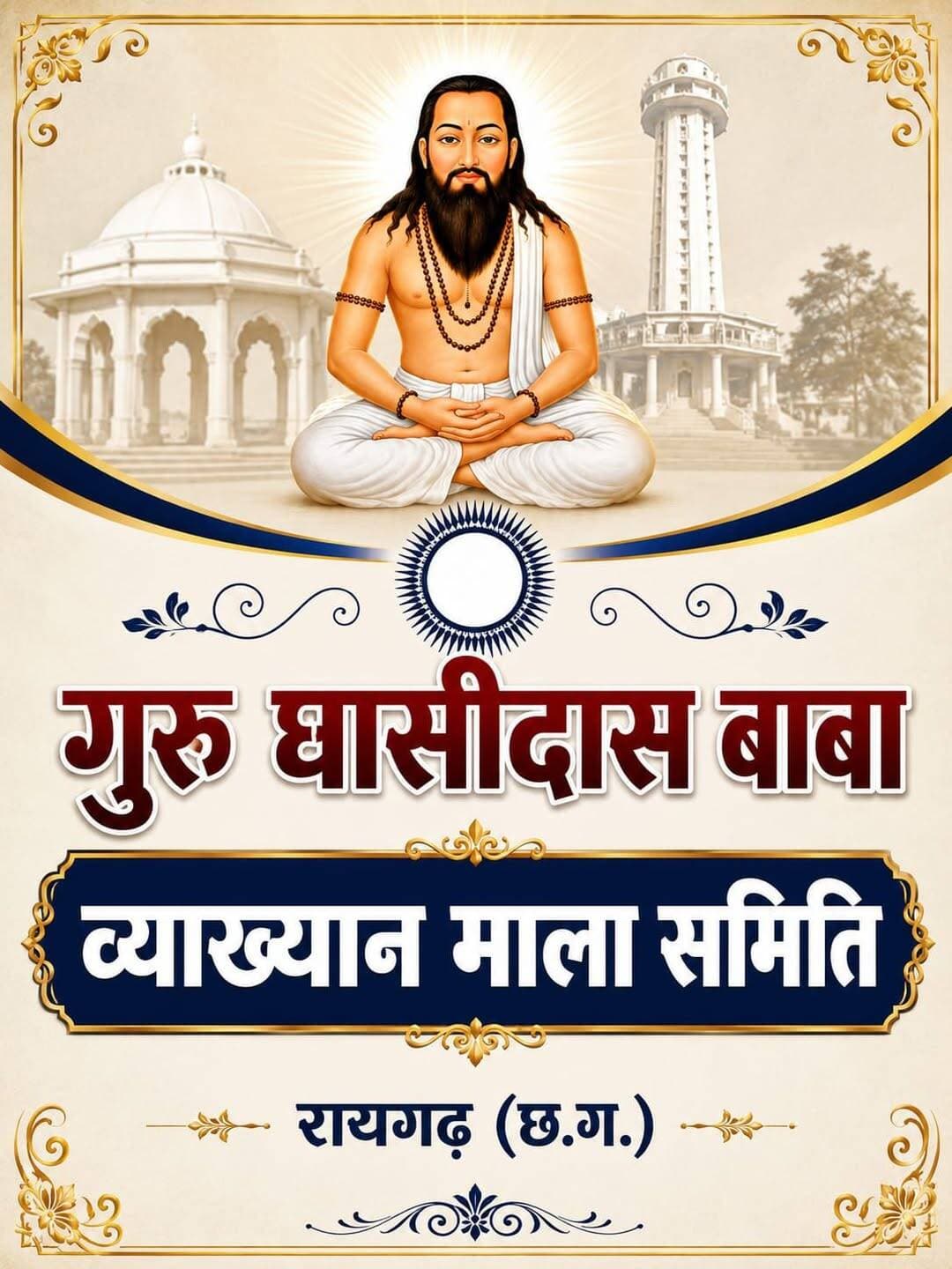 *==================*
मनखे मनखे एक समान का मूल मंत्र
पहुंचेगा रायगढ़ के हर घर--घर तक
******************************
*_गुरु घासीदास व्याख्यान माला' के_*
*_डा. प्रशांत अग्रवाल बने अध्यक्ष_*
******************************
चक्रधर ,प्रीतिपाल, पूनम, दीपक एवं
संजय व विनीता को मिली जिम्मेदारी
*==================*
*♦रायगढ़/स्पीड न्यूज 21 अगस्त 2026/* सत्य, अहिंसा और सामाजिक समरसता के संदेशों को जन-जन तक पहुँचाने वाले महान संत गुरु घासीदास जी के विचारों को समर्पित 'गुरु घासीदास व्याख्यान माला' ने अपने सफल तीन वर्ष पूरे कर लिए हैं। शहर में निरंतर चल रहे इस वैचारिक और सामाजिक सफर को और अधिक गति देने तथा आयोजन में नई ऊर्जा का समावेश करने के लिए नई समिति का विधिवत गठन किया गया है।वरिष्ठ सदस्यों और मार्गदर्शक मंडल की सर्वसम्मति से तय की गई इस नई कार्यकारिणी में ऊर्जावान चेहरों को महत्वपूर्ण जिम्मेदारियां दी गई हैं। समिति के मार्गदर्शक मंडल के मार्गदर्शन में श्री चक्रधर पटेल को संरक्षक एवं डॉ. प्रशांत अग्रवाल को अध्यक्ष नियुक्त किया गया है एवं प्रीतपाल सिंह टुटेजा को सचिव का दायित्व सौंपा गया है एवं श्रीमती पूनम सोलंकी को संयोजिका तथा संजय जगवानी को सहसंयोजक , दीपक अग्रवाल को कोषाध्यक्ष बनाया गया है समिति के विचारों और गतिविधियों को जन-जन तक पहुँचाने की जिम्मेदारी श्रीमती विनीता अग्रवाल को सौंपी गई है वे समिति की मीडिया प्रभारी होगी
*******************************
*_'मनखे-मनखे एक समान' के संदेश_*
*_को घर - घर पहुँचाने का संकल्प_*
*********************************
नवनियुक्त अध्यक्ष डॉ. प्रशांत अग्रवाल ने नई जिम्मेदारी मिलने पर कहा कि पिछले तीन वर्षों से यह व्याख्यान माला गुरु घासीदास जी के दर्शन को समाज के हर वर्ग तक पहुँचाने का एक सशक्त जरिया रही है। नई सोच और ऊर्जा के साथ जुड़े इन साथियों के सहयोग से इस गौरव शाली परंपरा को और अधिक भव्यता दी जाएगी तथा 'मनखे- मनखे एक समान' के मूल मंत्र को और व्यापक स्तर पर प्रसारित किया जाएगा।वहीं, सचिव प्रीतपाल टुटेजा और संयोजिका श्रीमती पूनम सोलंकी ने बताया कि नई टीम के गठन के उपरांत जल्द ही समिति की पहली आधिकारिक बैठक बुलाई जाएगी जिसमें आगामी व्याख्यान माला के भव्य आयोजन की रूपरेखा, तय तिथियों और देश-प्रदेश के प्रतिष्ठित मुख्य वक्ताओं के नाम तय किए जाएंगे समिति के इस नए स्वरूप को शहर के तमाम प्रबुद्ध नागरिकों, बुद्धिजीवियों और विभिन्न सामाजिक संगठनों ने नवनियुक्त पदाधिकारियों को हार्दिक बधाई एवं शुभकामनाएं प्रेषित की हैं।
********************************
*🔴रमेश पत्रकार 94252 52176*
*===================*
पुराना मकान तोड़ने या नया बनाने संपर्क करें*7000654 929* या *94241 91241* जहां मिलेगी विशेषज्ञ की सलाह वो भी निशुल्क मल्बा उठाने व पाटने के लिये भी संपर्क कर सकते हैं 🚜
*===================*
*भागवत शिव पुराण श्याम भजन जैसे
*धार्मिक* आयोजन के लाइव टेलीकास्ट
यू ट्यूब फेसबुक व ट्यूटर पर करने हमसे
संपर्क करे जिसमे आपको वीडियो,रील व
फोटो फ्री आफ कास्ट दिया जायेगा
*7000654929*
*===================*
अब रायगढ़ में होगा गठिया का इलाज
...........................................................
आ रहे हैं पुणे के प्रसिद्ध रुमेटोलॉजिस्ट
*आर्थराइटिस गठिया रोग विशेषज्ञ*
*******************
*_डा. बी. बी. कुमार_*
********************
M B B S (M.D) FIPM
*JHON HOSPITAL (USA)*
मिलेंगे 9 अगस्त रविवार को सुबह
10.30 बजे से 1.30, बजे तक
रजिस्ट्रेशन कराए M.NO 9340753454,9201772541पर
..................................................
*दीपक मेडिकल स्टोर* शासकीय
हॉस्पिटल के सामने रायगढ़ ( छ. ग.)
*=====================*
महासमुंद जिले का बेहतरीन हॉस्पिटल
********************************
*_अग्रवाल नर्सिंग होम बसना_*
**************************
जिसमें महानगरों की तरह मरीजों को
मिलती ही इलाज की सभी सुविधा
आयुष्मान एवं बीजू हेल्थ कार्ड में बड़ी
से बड़ी बीमारी का होता है मुफ्त इलाज
*=================*
*एडमिशन ओपन+एडमिशन ओपन*
*********************************
रायगढ़ का बेहतरीन इंग्लिश मीडियम स्कूल
*=========*
*एस्सल बेबी लैंड*
*=========*
बेस्ट फर्नीचर क्लास रुम, प्ले ग्राउंड,गार्डन
कंप्यूटर फैसलिटी बेस्ट टीचर योगा क्लास
एक्टिविटी रुम,सेमिनार रुम स्पोकन इंग्लिश
की सर्व सुविधा युक्त जो देता हे आपके बच्चों
को शिक्षा का बेस्ट माहौल एवं अन्य सुविधाएं
*************************************
*बूढ़ी माई मंदिर के पास 7773066667*
*======================*
*_घर लाए खुशियों की सौगात_*
आज ही पधारे *अनुपम लाइफ स्टाइल*
*फर्नीचर एंड इलेक्ट्रॉनिक्स* तुलसी
होटल के पास ओवरब्रिज के नीचे 9981166102
******************************
इलेक्ट्रानिक सामनों की सबसे बड़ी
रेंज फ्रिज वाशिंग मशीन टीव्ही एसी
व सभी प्रकार के इलेक्ट्रानिक समान
किफायती रेट में बेहतरीन क्वालिटी के
साथ आज ही पधारे व आसान किस्तों
में समान ले जाए अपने घर ओर पूरा
करे अपने हसीन सपने
*===================*
*_बेहतरीन इलाज का जानामाना नाम_*
********************************
*शिव हॉस्पिटल&डायग्नोस्टिक सेंटर*
*===================*
ओवरब्रिज के पास,जूटमिल रोड,
********************************
"समस्त प्रकार मेडिसिन,सर्जरी,अस्थिरोग
एवं स्त्री व प्रसूति रोग का उपचार का एक
मात्र सुप्रसिद्ध हॉस्पिटल आयुष्मान कार्ड
में भी इलाज की सुविधा उपलब्ध है " *9735571555,9765779666*
*===================*
*स्कीन केयर &मेटेरनिटी क्लिनिक*
*===================*
*श्री सिध्दिविनायक*
*-------------------------------*
चर्म रोग कुष्ठ रोग गुप्त रोग सौदंर्य विशेज्ञ
*-------------------------------*
*डा. राकेश पटेल* *डा.मेनका पटेल*
समान्य व सिजेरियन डिलवरी सुविधा
*कोतरा रोड़ दशरथ पान ठेला के पास*
••••••••••••••••••••••••••••••••••••••••• *मो.नं.7610498601,7477059234*
*=====================*
*हर परिवार के आंगनमें गूंजेगी किलकारी*
---------------------------------
*अपेक्स हास्पिटल एंव टेस्ट ट्युब बेबी सेंटर*
---------------------------------
अटल चौक छातामुडा़ बायपास रोड रायगढ़ 07762-233051,23306,98930055
*सभी बिमारी के इलाज का संपूर्ण हास्पीटल*
*===================*
खेलेगा बचपन अब आपके आंगन
*००००००००००००००००००*
*डा.आर.एल.हास्पीटल*
*& टेस्ट ट्यूब बेबी सेंटर*
*००००००००००००००००००*
गौशाला रोड पुलिस लाईन रायगढ़
फोन नं.07762 231400 मो.96
30001100, 9425501788
*======================*
*_धूप 😎व पावर 🤓के चश्मों 👩🏫 की एक मात्र विश्वसनिय_* *_दुकान आयुष अप्टिकल्स है_ *_9617175209_*
रामनिवास टाकिज रोड़ रायगढ़ (छ.ग)
*=====================*