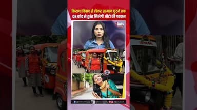किराया विवाद से लेकर सामान छूटने तक... QR कोड से तुरंत मिलेगी ऑटो की पहचान...
