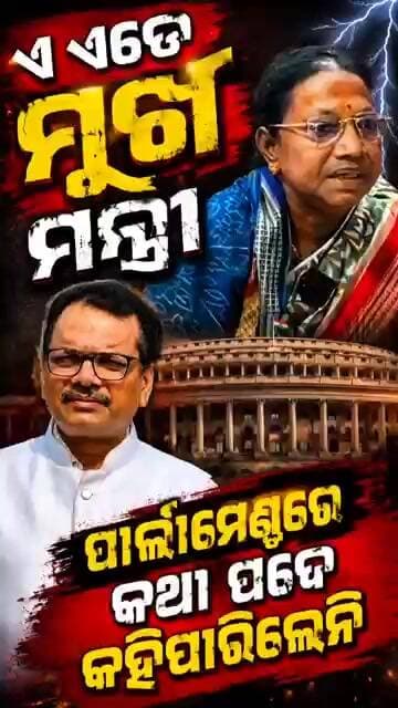 ଇଏ ଏତେ ମୁର୍ଖ ମନ୍ତ୍ରୀ ପାର୍ଲାମେଣ୍ଟରେ କଥା ପଦେ କହିପାରିଲେନି Pramila Mallik॥Mohan Majhi
