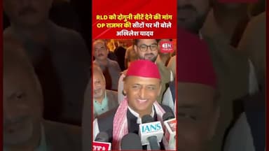RLD को दोगुनी सीटें देने की मांग, OP राजभर की सीटों पर भी बोले अखिलेश यादव #akhileshyadav #yogi