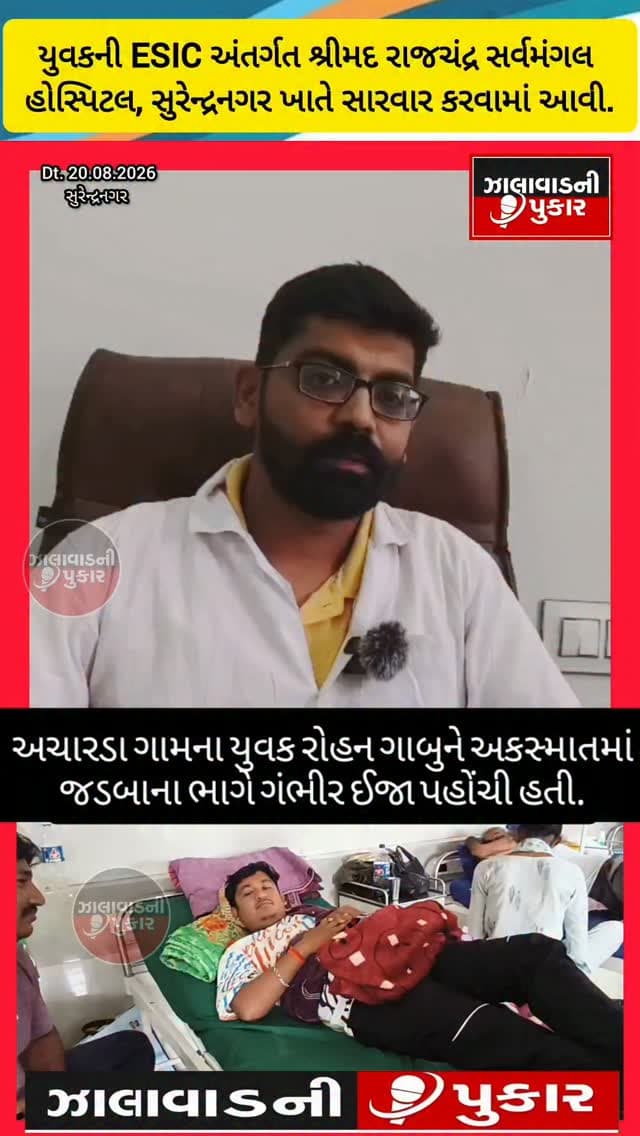 લીંબડીના અચારડા ગામના યુવકને અકસ્માત બાદ જડબાની ગંભીર ઈજાની સારવાર ESIC હેઠળ કેશલેસ મળી. સુરેન્દ્રનગરની શ્રીમદ રાજચંદ્ર સર્વમંગલ હોસ્પિટલમાં પ્રથમ વખત આવી ઇમરજન્સી સારવાર ઉપલબ્ધ થતાં લાભાર્થીને રૂ. 25થી 30 હજારના ખર્ચમાંથી રાહત મળી.
#Surendranagar #Limbdi #ESIC #CashlessTreatment #emergency