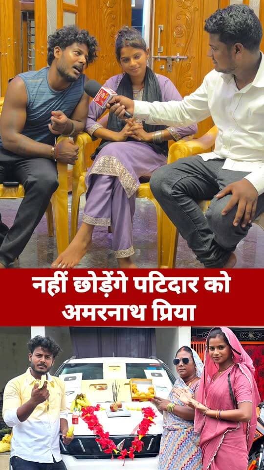 Amarnath priya nahi chodege patidar ko #amarnathsdk #viralvideoシ #reelsviralシ #viralvideoreels #shoot #lovestory #lovemarriage