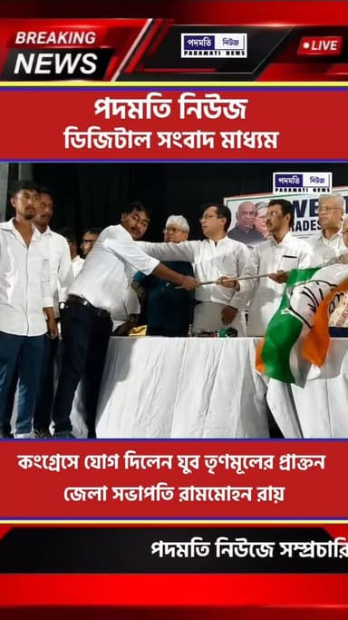#breaking : কংগ্রেসে যোগ দিলেন যুব তৃণমূলের প্রাক্তন জেলা সভাপতি রামমোহন রায়