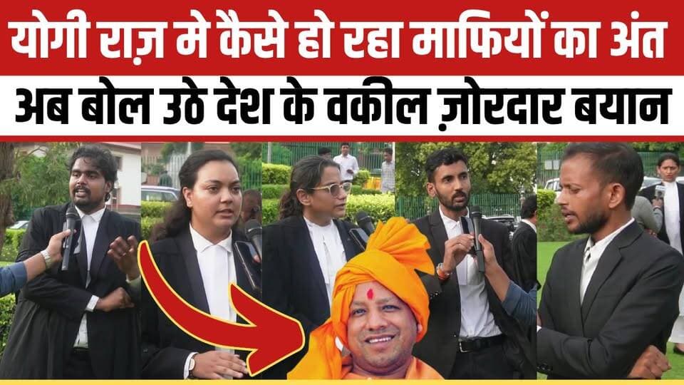 योगी राज़ मे कैसे हो रहा माफियों का अंत अब बोल उठे देश के वकील ज़ोरदार बयान
#viralvideoシ #BreakingNews #YogiGovernment #YogiAdityanath