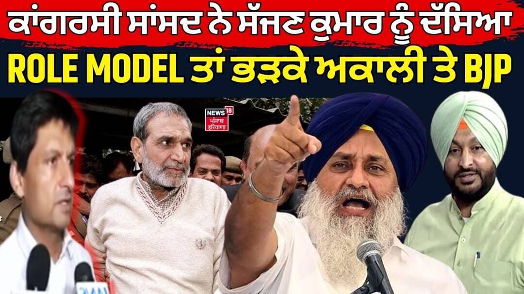 Sajjan Kumar | ਕਾਂਗਰਸੀ ਸਾਂਸਦ ਨੇ ਸੱਜਣ ਕੁਮਾਰ ਨੂੰ ਦੱਸਿਆ ROLE MODEL ਤਾਂ ਭੜਕੇ ਅਕਾਲੀ ਤੇ BJP News18