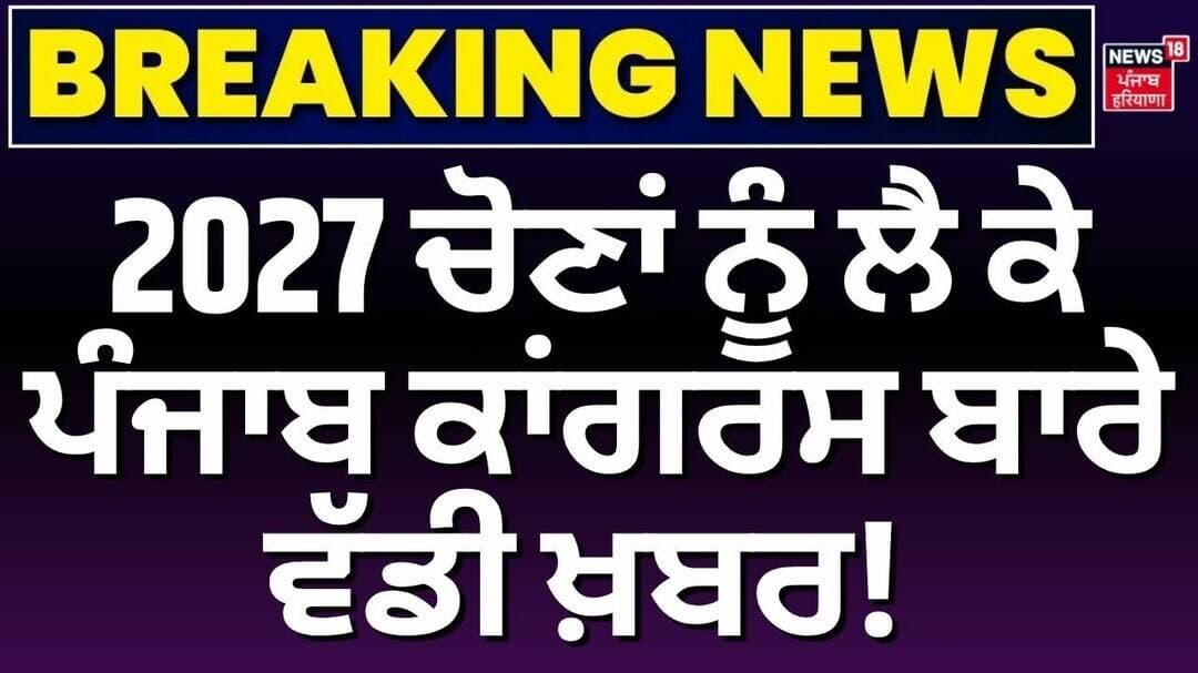 Punjab Congress News | 2027 ਚੋਣਾਂ ਨੂੰ ਲੈ ਕੇ ਪੰਜਾਬ ਕਾਂਗਰਸ ਬਾਰੇ ਵੱਡੀ ਖ਼ਬਰ! Raja Warring | News18 Punjab