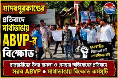 📍যাদবপুর বিশ্ববিদ্যালয়ে ছাত্রছাত্রীদের উপর হামলা ও হেনস্তার অভিযোগের প্রতিবাদে সরব ABVP মাথাভাঙায় বিক্ষোভ কর্মসূচি