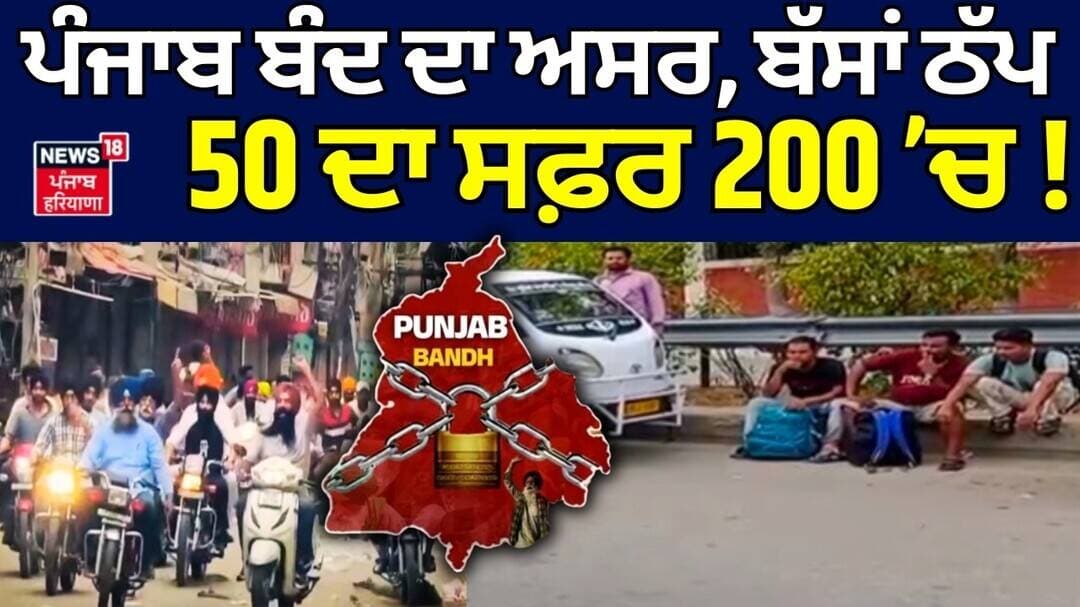 Beas News | ਪੰਜਾਬ ਬੰਦ ਦਾ ਅਸਰ, ਬੱਸਾਂ ਠੱਪ, 50 ਦਾ ਸਫ਼ਰ 200 ’ਚ ! Punjab Bandh | News18 Punjab