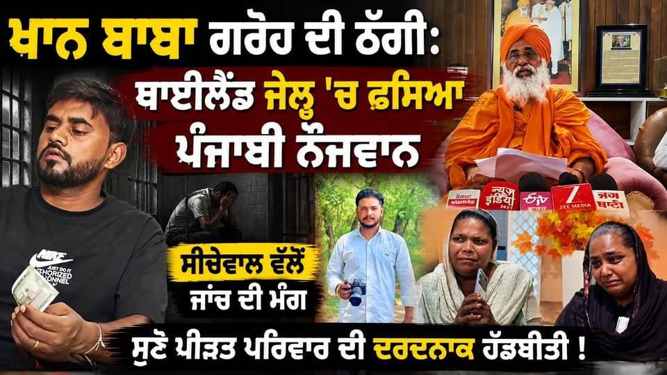ਖਾਨ ਬਾਬਾ ਗਰੋਹ ਦਾ ਕਾਰਨਾਮਾ: ਸਪੇਨ ਦੀ ਥਾਂ ਥਾਈਲੈਂਡ ਭੇਜ ਕੇ 10 ਦਿਨ ਕੀਤਾ ਤਸ਼ੱਦਦ, ਸੰਤ ਸੀਚੇਵਾਲ ਨੇ ਜਾਂਚ ਦੀ ਮੰਗ ਕੀਤੀ
#IllegalImmigration #TravelAgentFraud #JusticeForKulraj #PunjabCrimeNews #Awareness #HumanTraffickingAwareness #SavePunjabiYouth #BreakingNewsPunjab #rtvonepunjab