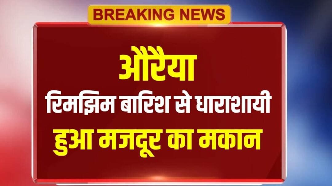 औरैया : रिमझिम बारिश के चलते बरौना कलां में धारासायी हुआ मजदूर का मकान #auraiya #auraiyanews