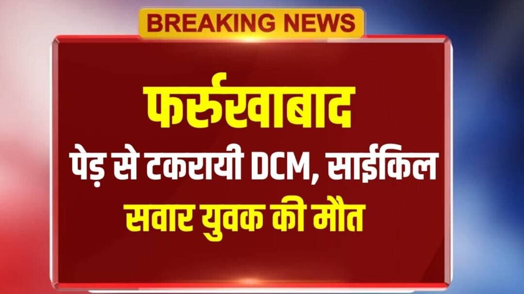 फर्रुखाबाद: पेड़ से टकरायी डीसीएम साईकिल सवार युवक की मौत #farrukhabad #farrukhabadnews