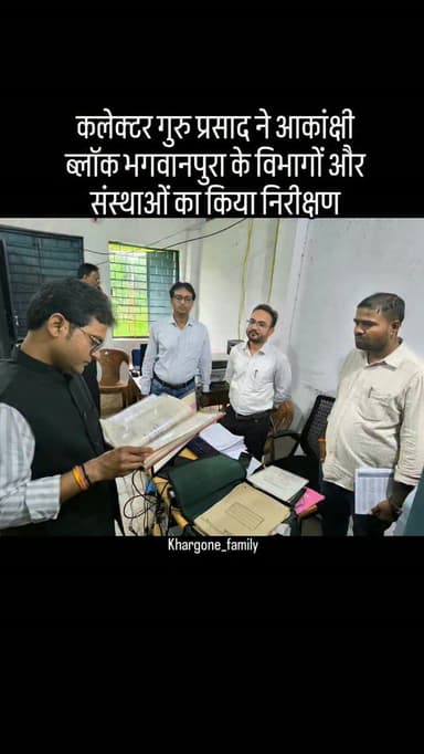 कलेक्टर गुरु प्रसाद ने आकांक्षी ब्लॉक भगवानपुरा का निरीक्षण कर विभिन्न शासकीय कार्यालयों एवं संस्थाओं में व्यवस्थाओं का जायजा लिया। उन्होंने लोक सेवा केंद्र, तहसील कार्यालय, जनपद पंचायत, सामुदायिक स्वास्थ्य केंद्र तथा शासकीय हाई स्कूल कदवाली का निरीक्षण किया। इस दौरान उन्होंने अधिकारियों-कर्मचारियों को आमजन को बेहतर सुविधाएं उपलब्ध कराने और शासकीय कार्यों में पारदर्शिता एवं समयबद्धता सुनिश्चित करने के निर्देश दिए। #khargone_family