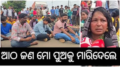 ଆଠ ଜଣ ମୋ ପୁଅକୁ ମାରିଦେଲେ। ଜୟପୁର ଆସିଥିଲା ମୋବାଇଲ ରିପେୟାର କରିବା ପାଇଁ। ଫୋନ ଆସିଲା ଛୁରୀ ଭୁଷି ଦେଇଛନ୍ତି । ଏହି ପ୍ରତିକ୍ରିୟା ଦେଇଛନ୍ତି ମୃତକଙ୍କ ମାଆ। ଜୟପୁର ବ୍ଲକ କେବିଡି ଗାଁରୁ ଆସିଥିବା କିଶନ କୁଲଦୀପ ଙ୍କୁ ହତ୍ୟା କରାଯାଇଥିବା ଅଭିଯୋଗ ହୋଇଛି। #jayapur #jeypore #jeyporepolice