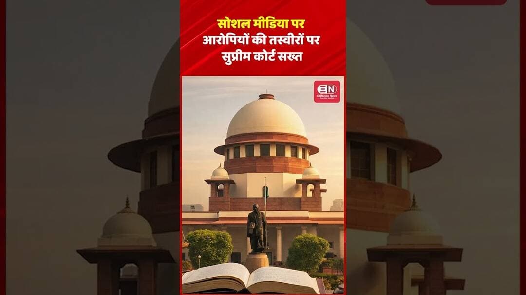 सोशल मीडिया पर आरोपियों की तस्वीरों पर सुप्रीम कोर्ट सख्त #supremecourt #police #awareness #viral