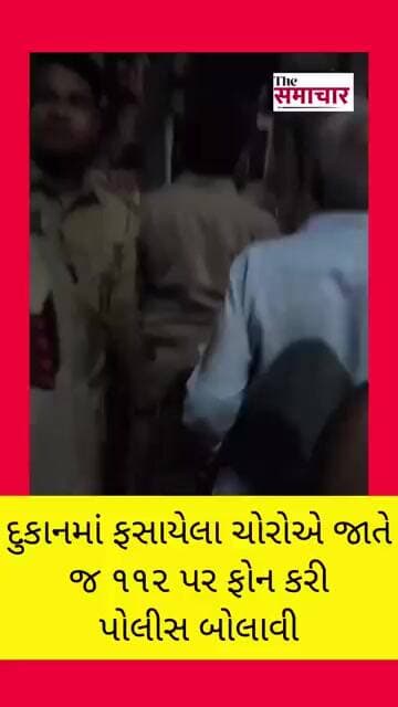 લો બોલો દુકાનમાં ફસાયેલા ચોરોએ જાતે જ ૧૧૨ પર ફોન કરી પોલીસ બોલાવી, વલસાડના ઉમરગામની ઘટના