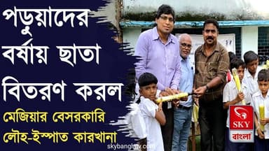 বর্ষায় পড়ুয়াদের ছাতা বিতরণ করল মেজিয়ার একটি বেসরকারি লৌহ-ইস্পাত কারখানা
#Bankura #ShyamSteelManufacturingLtd #highlight #SKYBangla