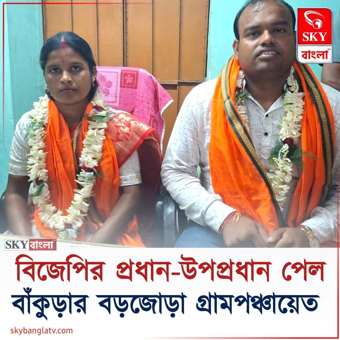 বড়জোড়া পঞ্চায়েতে প্রধান নির্বাচিত হলেন মামনি বাউরী এবং উপপ্রধান গোবিন্দ ঘোষ
<nis:link nis:type=tag nis:id=bankura nis:value=Bankura nis:enabled=true nis:link/> <nis:link nis:type=tag nis:id=barjora nis:value=barjora nis:enabled=true nis:link/> <nis:link nis:type=tag nis:id=highlight nis:value=highlight nis:enabled=true nis:link/> <nis:link nis:type=tag nis:id=skybangla nis:value=skybangla nis:enabled=true nis:link/>