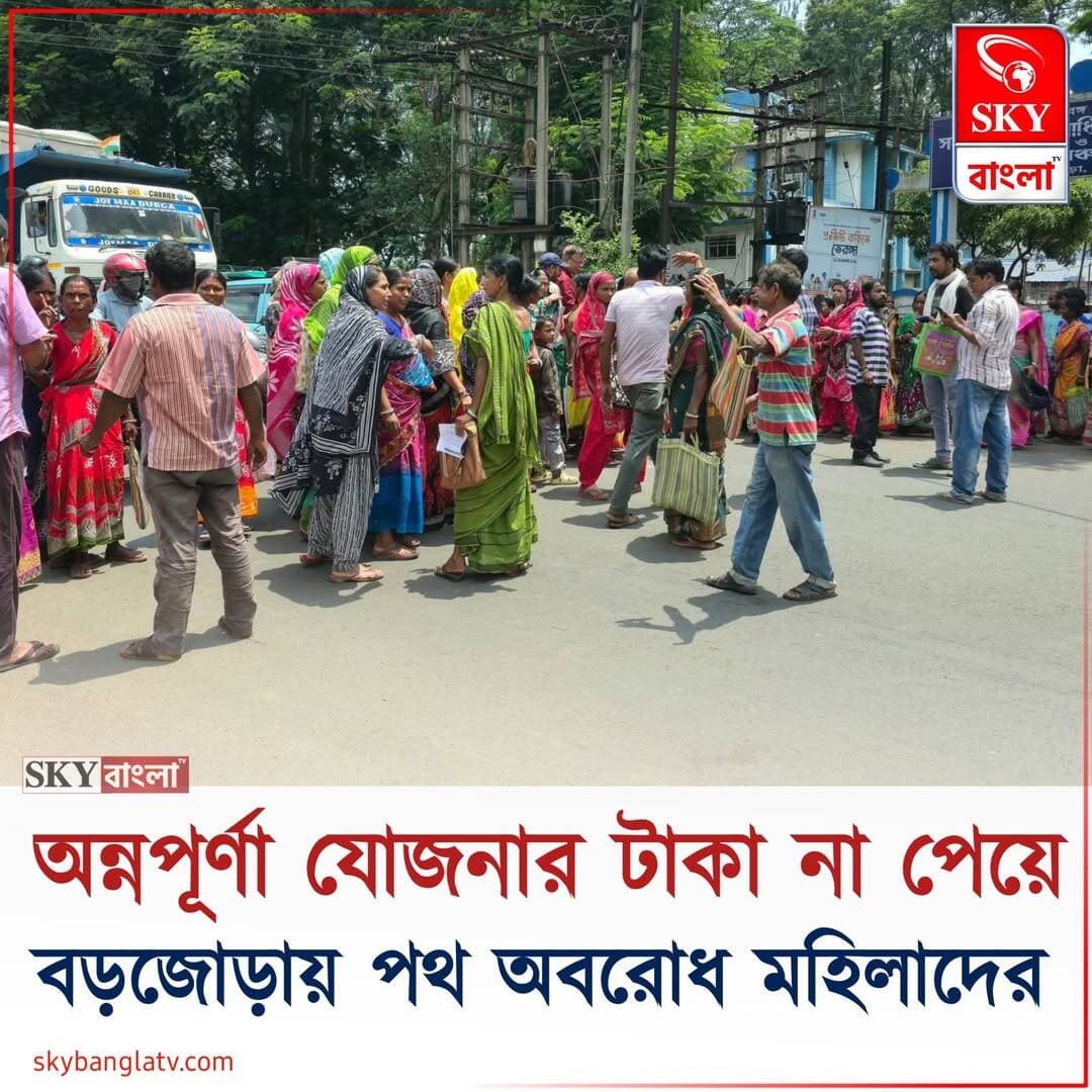অন্নপূর্ণা যোজনার টাকা না পেয়ে বড়জোড়ায় সাময়িক পথ অবরোধ করে বিক্ষোভ মহিলাদের
<nis:link nis:type=tag nis:id=annapurnayojana nis:value=annapurnayojana nis:enabled=true nis:link/> <nis:link nis:type=tag nis:id=bankura nis:value=bankura nis:enabled=true nis:link/> <nis:link nis:type=tag nis:id=highlight nis:value=highlight nis:enabled=true nis:link/> <nis:link nis:type=tag nis:id=skybangla nis:value=skybangla nis:enabled=true nis:link/>
