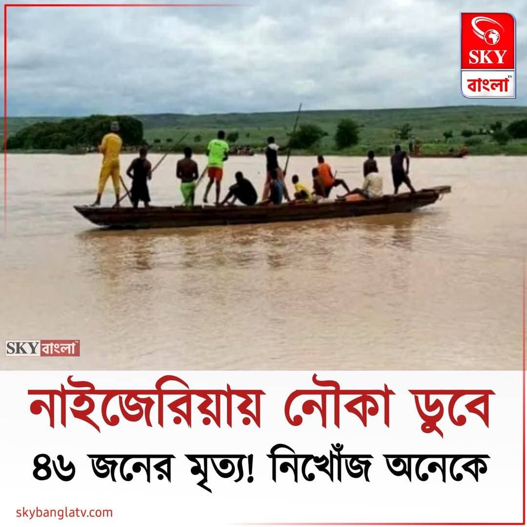 নাইজেরিয়ায় নৌকা ডুবে ৪৬ জনের মৃত্য, এখনো নিখোঁজ অনেকে
<nis:link nis:type=tag nis:id=nigeria nis:value=Nigeria nis:enabled=true nis:link/> <nis:link nis:type=tag nis:id=highlight nis:value=highlight nis:enabled=true nis:link/> <nis:link nis:type=tag nis:id=skybangla nis:value=skybangla nis:enabled=true nis:link/>