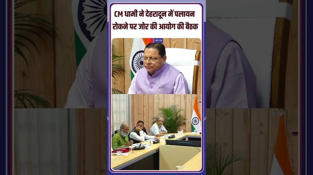CM Dhami ne Dehradun mein palayan rokne par zor ki aayog ki baithak | #pushkarsinghdhami